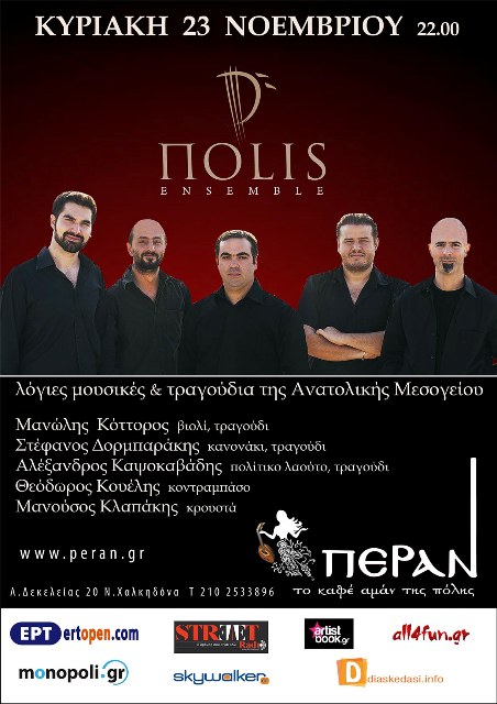 Κυριακή 23 Νοεμβρίου 2014, οι ΠOLIS Ensemble, στο μουσικό μεζεδοπωλείο Πέραν στη Νέα Χαλκηδόνα