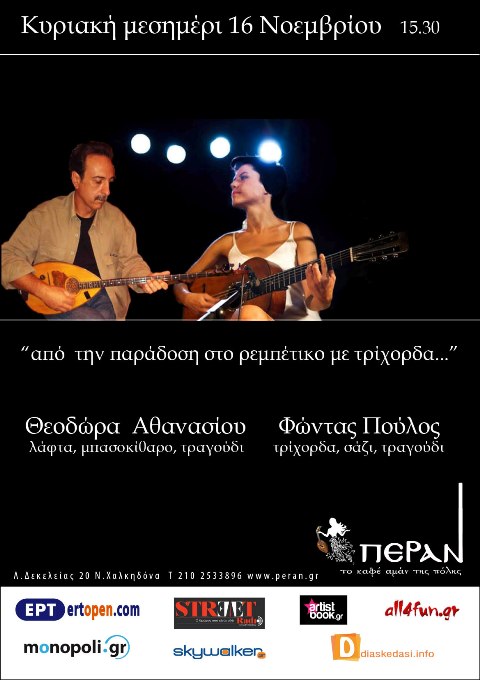 Κυριακή 16 Νοεμβρίου 2014, ο Φώντας Πούλος και η Θεοδώρα Αθανασίου το μεσημέρι, στο μουσικό μεζεδοπωλείο Πέραν στη Νέα Χαλκηδόνα