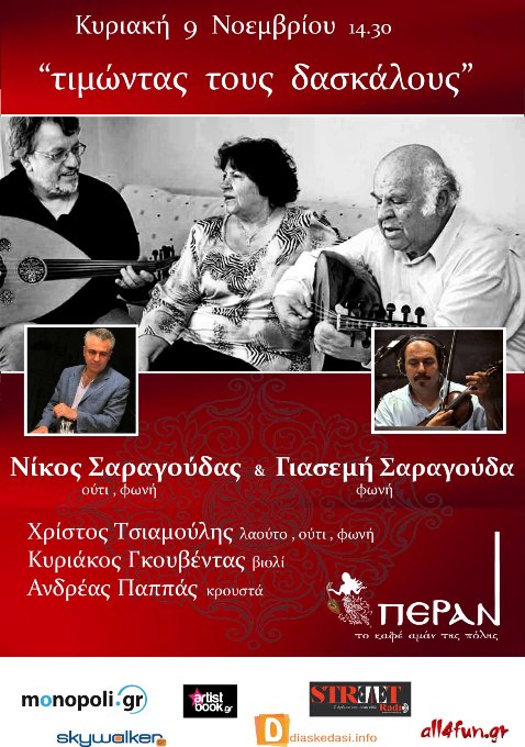 Κυριακή 9 Νοεμβρίου 2014, Νίκος Σαραγούδας και Γιασεμή Σαραγούδα με μικρασιάτικες μουσικές, στο μουσικό μεζεδοπωλείο Πέραν, στην Νέα Χαλκηδόνα