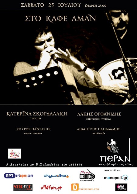 Σκορδαλάκη, Ορφανίδης και Πανταζής, στο Πέραν στη Νέα Χαλκηδόνα