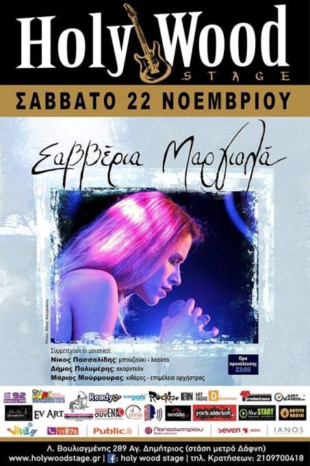 Σάββατο 22 Νοεμβρίου 2014, η Σαββέρια Μαριολά σε ένα ρεπερτόριο από την προσωπική της δισκογραφία, στη μουσική σκηνή Holy Wood Stage, στον Άγιο Δημήτριο