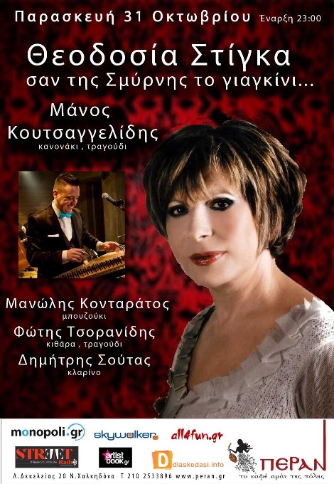 Παρασκευή 31 Οκτωβρίου 2014, η Θεοδοσία Στίγκα θα εμφανισθεί για μία μοναδική βραδιά, στο μουσικό μεζεδοπωλείο Πέραν στη Νέα Χαλκηδόνα