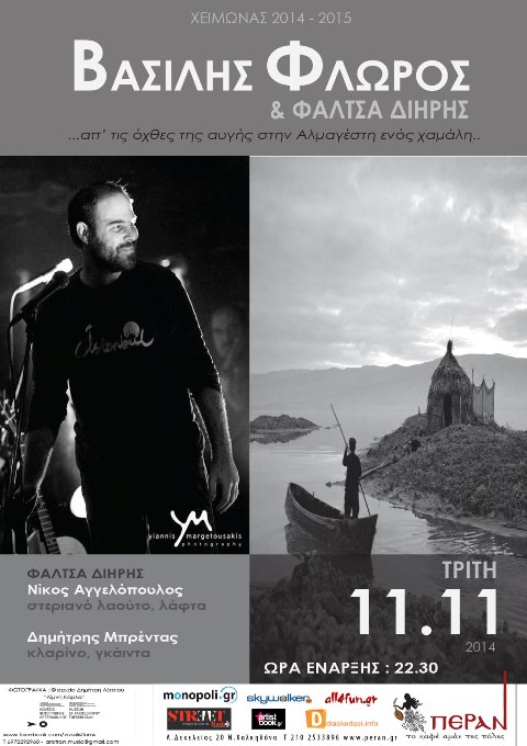 Τρίτη 11 Νοεμβρίου 2014, τραγουδοποιός Βασίλης Φλώρος και το σχήμα "Φάλτσα διήρης" στο μουσικό μεζεδοπωλείο Πέραν, στην Νέα Χαλκηδόνα