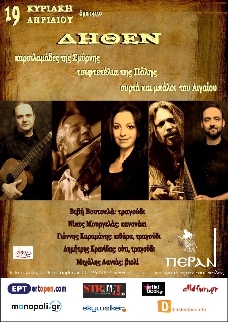 Το παραδοσιακό μουσικό σύνολο, ΔΗΘΕΝ, στο Πέραν στη Νέα Χαλκηδόνα, την Κυριακή 19 Απριλίου 2015