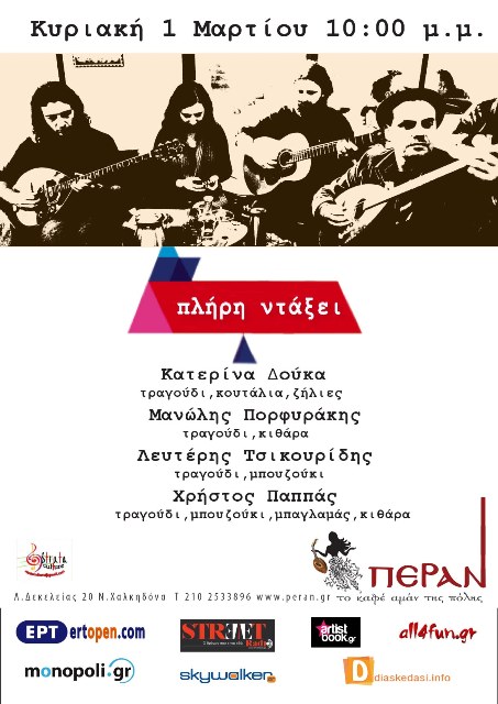Οι Πλήρη Ντάξει, παρουσιάζοντας ρεμπέτικα της προπολεμικής περιόδου, στο μουσικό μεζεδοπωλείο Πέραν στη Νέα Χαλκηδόνα, την Κυριακή 1 Μαρτίου 2015