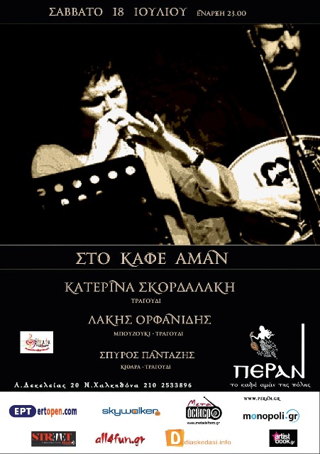Σκορδαλάκη Ορφανίδης και Πανταζής, στο Πέραν στη Νέα Χαλκηδόνα