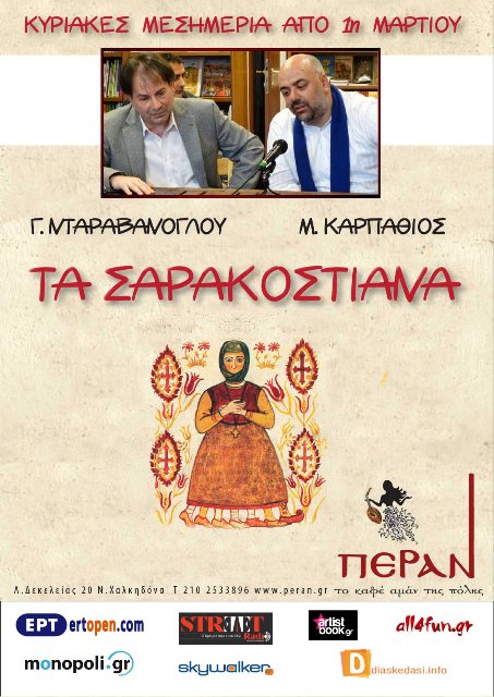 Τα Σαρακοστιανά με τους Γρηγόρη Νταραβάνογλου και Μανώλη Καρπάθιος τις Κυριακές του Μάρτη στο μουσικό μεζεδοπωλείο Πέραν στη Νέα Χαλκηδόνα