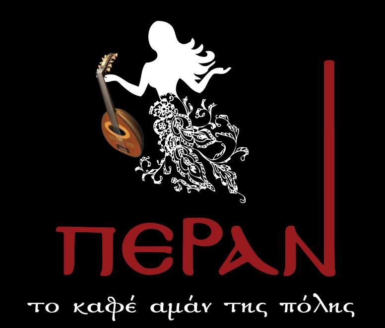 Πέραν, το καφέ αμάν της πόλης, από 8 έως 12 Ιανουαρίου 2016