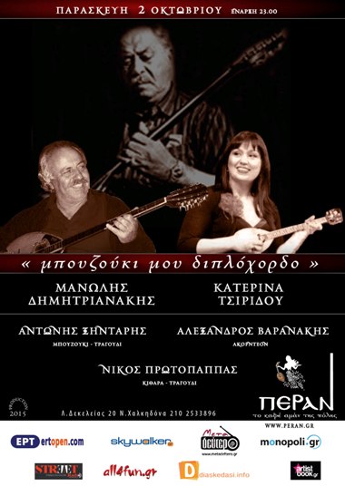 Μπουζούκι μου διπλόχορδο, στο Πέραν στη Νέα Χαλκηδόνα