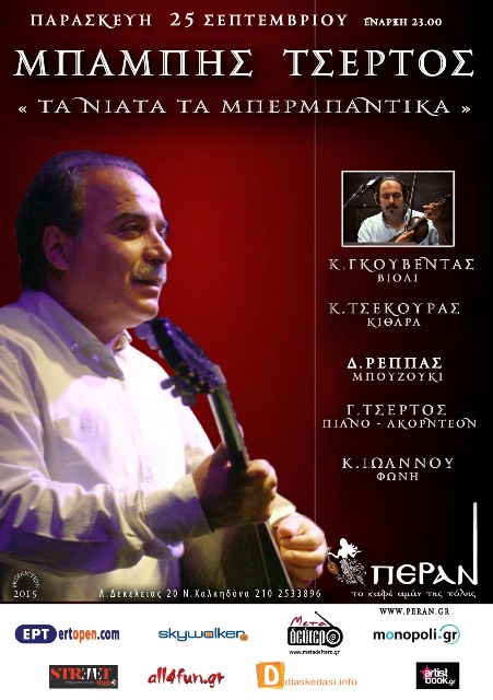 Μπάμπης Τσέρτος, τα νιάτα τα μπερμπάτικα, στο Πέραν στη Νέα Χαλκηδόνα
