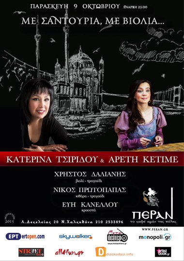 Πέραν Πολίτικο Μουσικό Μεζεδοπωλείο, μουσικό τριήμερο στη Νέα Χαλκηδόνα