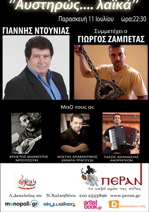 Παρασκευή 11 Ιουλίου 2014, ο Γιάννης Ντουνιάς στο Πέραν, το καφέ αμάν της πόλης, στη Νέα Χαλκηδόνα