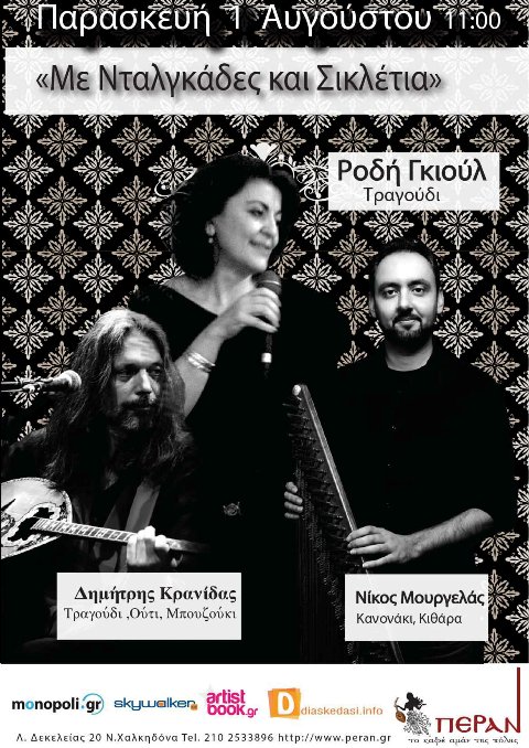 Παρασκευή 1 Αυγούστου 2014, η Ροδή Τομουρτζούκ Γκιούλ,  η εξαιρετική φωνή από την Κωνσταντινούπολη, αναβιώνει στην αυλή του Πέραν στη Νέα Χαλκηδόνα, τους  νταλγκάδες και τα σικλέτια των πολίτικων καφέ-αμάν