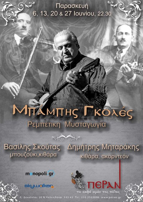 Παρασκευές 6, 13, 20 και 27 Ιουνίου 2014, ο Μπάμπης Γκολές μας συνεπαίρνει σε μια Ρεμπέτικη Μυσταγωγία, στο Πέραν στη Νέα Χαλκηδόνα