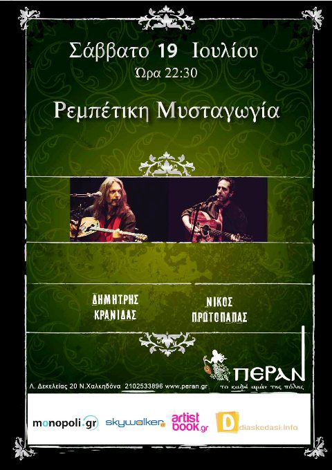Σάββατο 19 Ιουλίου 2014, το Πέραν το καφέ αμάν της πόλης, φιλοξενεί τον Δημήτρη Κρανίδα και τον Νίκο Πρωτόπαπα