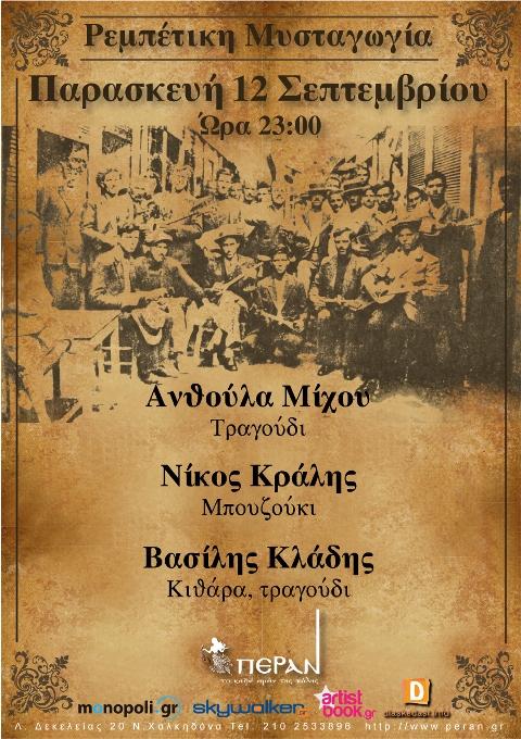 Σάββατο 2 Αυγούστου 2014, το Πέραν στη Νέα Χαλκηδόνα, σας προτείνει ρεμπέτικη και λαϊκή μουσική από την ξεχωριστή ερμηνεύτρια Ανθούλα Μίχου και τους Δημήτρη Κρανίδα και Νίκο Πρωτόπαπα