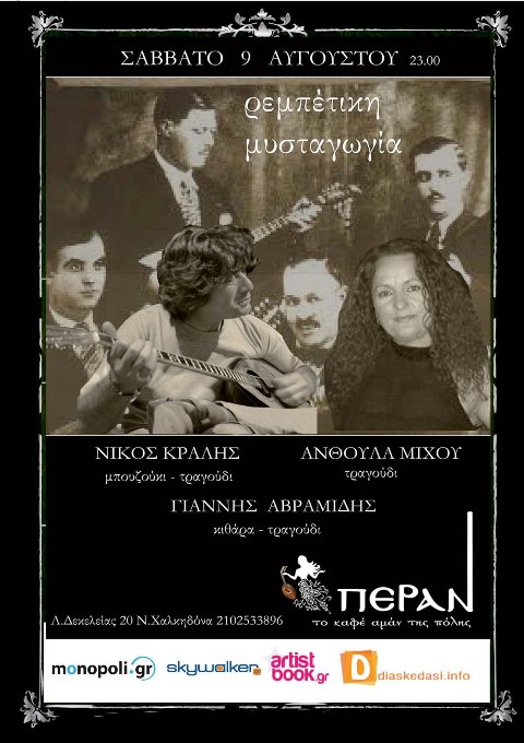 Σάββατο 9 Αυγούστου 2014, Αυγουστιάτικη Ρεμπέτικη Μυσταγωγία, στο Πέραν στη Νέα Χαλκηδόνα