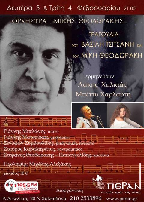 Δευτέρα 3 και Τρίτη 4 Φεβρουαρίου 2014, η ΟΡΧΗΣΤΡΑ ΜΙΚΗΣ ΘΕΟΔΩΡΑΚΗΣ, στο ΠΕΡΑΝ, το καφέ-αμάν της πόλης, στη Νέα Χαλκηδόνα