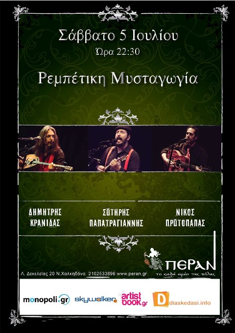 Σάββατο 5 Ιουλίου 2014, Ρεμπέτικη Μυσταγωγία στο Πέραν, στη Νέα Χαλκηδόνα