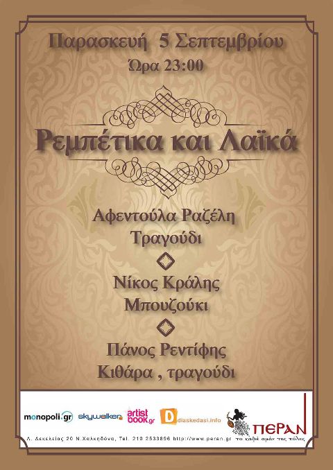 Παρασκευή 5 Σεπτεμβρίου 2014, το Πέραν, το καφέ αμάν της πόλης στη Νέα Χαλκηδόνα, υποδέχεται το φθινόπωρο με την αγαπημένη ερμηνεύτρια Αφεντούλα Ραζέλη
