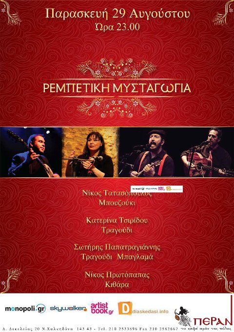 Παρασκευή 29 Αυγούστου 2014, ο σολίστας Νίκος Τατασόπουλος και η σπουδαία ερμηνεύτρια Κατερίνα Τσιρίδου συναντιούνται στο Πέραν στη Νέα Χαλκηδόνα, μαζί με τους Σωτήρη Παπατραγιάννη και Νίκο Πρωτόπαπα