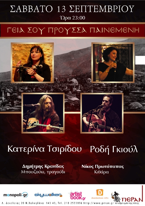 Σάββατο 13 Σεπτεμβρίου 2014, Κατερίνα Τσιρίδου και Ροδή Τομουρτζούκ Γκιούλ, σε ένα πρόγραμμα χωρίς σύνορα ανάμεσα σε Ανατολή και Δύση, στο μουσικό μεζεδοπωλείο Πέραν στη Νέα Χαλκηδόνα
