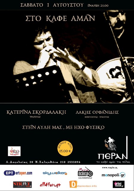 Σκορδαλάκη, Ορφανίδης και Πανταζής, στο Πέραν στη Νέα Χαλκηδόνα