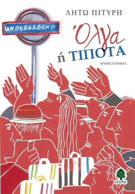 PITYRH OLGA H TIPOTA