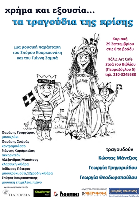 Κυριακή 29 Σεπτεμβρίου 2013, Χρήμα και εξουσία, τα τραγούδια της κρίσης, μια μουσική παράσταση του Σπύρου Κουρκουνάκη και του Γιάννη Σαμπά, στο Πόλις Art Cafe στο κέντρο της Αθήνας