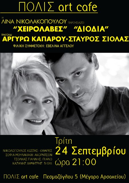 Τρίτη  24  Σεπτεμβρίου, η Λίνα Νικολακοπούλου παρουσιάζει, την Αργυρώ Καπάρου και τον Σταύρο Σιόλα σε ένα πρόγραμμα με σημαντικά τραγούδια του Ελληνικού ρεπερτορίου στο Polis Art Cafe στην Αθήνα