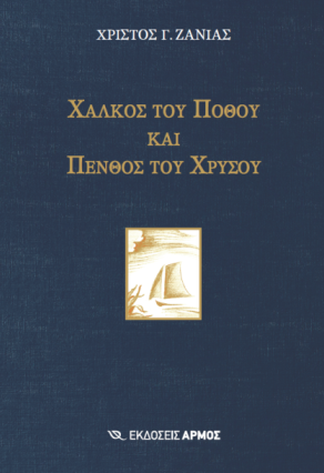 Δευτέρα 23 Σεπτεμβρίου 2013, οι εκδόσεις Αρμός σας προσκαλούν στην παρουσίαση του ποιητικού έργου του Χρίστου Γ. Ζανιά "Χαλκός του πόθου και πένθος του χρυσού", στο Polis Art Cafe στο κέντρο της Αθήνας