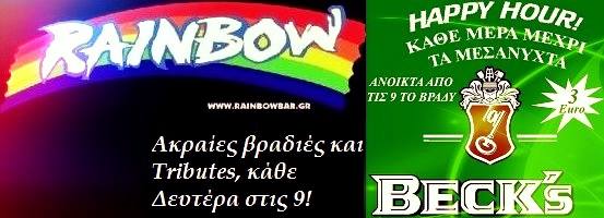 Δευτέρα 15 Ιουλίου και κάθε Δευτέρα, διαφορετικές βραδιές μαζί με διαφορετικές μουσικές και τιμές, στο Rainbow Rock Bar στο Γκάζι στην Αθήνα