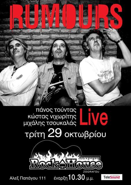Τρίτη 29 Οκτωβρίου 2013, οι RUMOURS στο ROCK HOUSE στου Ζωγράφου, στο πιο ευδιάθετο rock στέκι της Αθήνας 