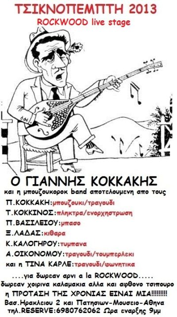 Τσικνοπέμπτη 7 Μαρτίου 2013 και οι ροκάδες αρπάζουν τα μπουζούκια για έντεχνο, λαϊκό, ρεμπέτικο και νησιώτικο τραγούδι και σκοπό κι όλα αυτά στο Rockwood