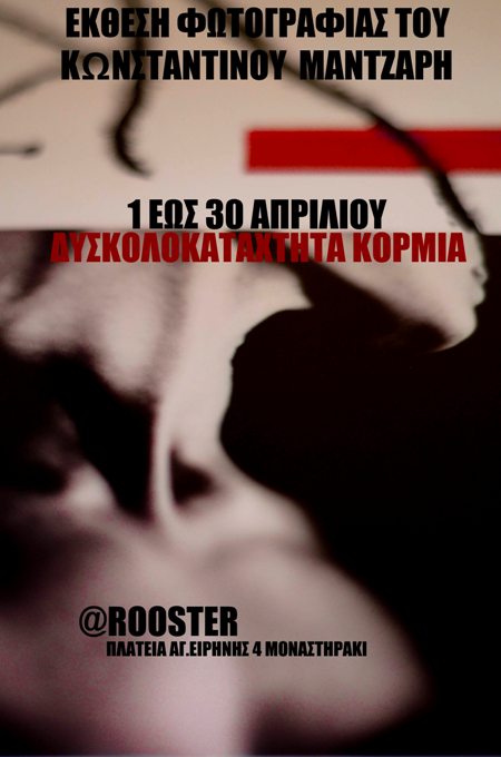 Ο φωτογράφος Κωνσταντίνος Μάντζαρης μας παρουσιάζει την ατομική του έκθεση υπό τον τίτλο “δυσκολοκατάχτητα κορμιά” στο Rooster από 1 Απριλίου έως 30 Απριλίου 2014