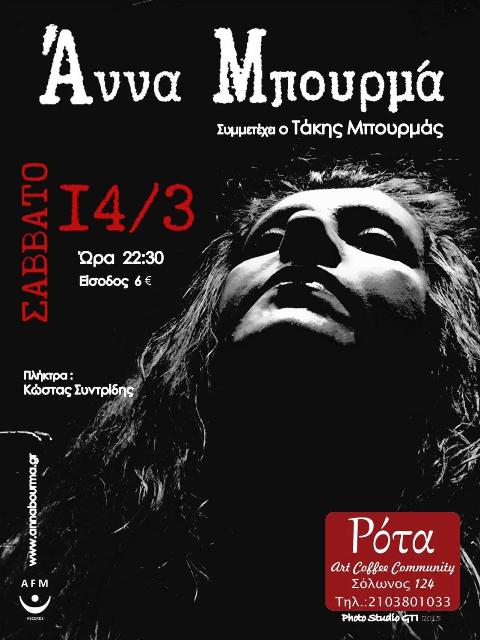 Η ANNA ΜΠΟΥΡΜΑ στο ΡΟΤΑ Art Bar στο κέντρο της Αθήνας, το Σάββατο 14 Μαρτίου 2015