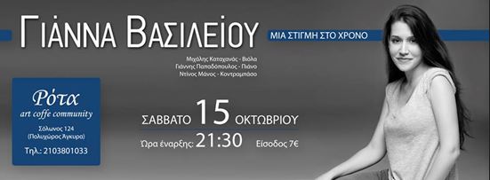 Γιάννα Βασιλείου στο ζεστό χώρο του Ρότα art coffee community στο κέντρο της Αθήνας, το Σάββατο 15 Οκτωβρίου