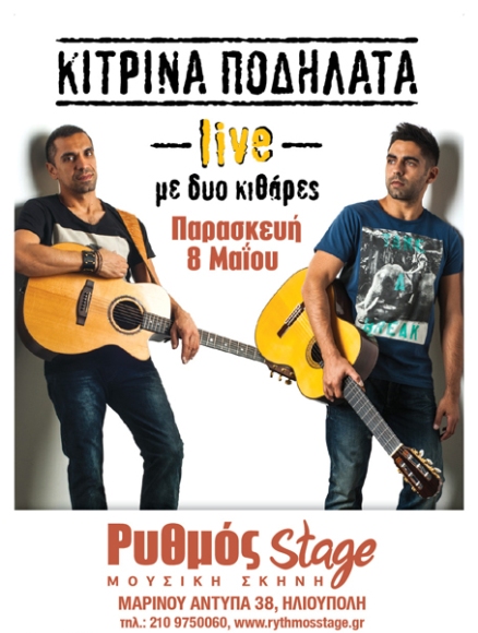 ΚΙΤΡΙΝΑ ΠΟΔΗΛΑΤΑ με δυο κιθάρες, την Παρασκευή 8 Μαΐου 2015 στη μουσική σκηνή Ρυθμός Stage στην Ηλιούπολη