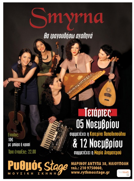 Τετάρτες 5 και 12 Νοεμβρίου 2014, η Ορχήστρα Smyrna στο "Θα τραγουδήσω αγαληνά" στην επίσημη παρουσίαση της νέας τους δισκογραφικής δουλειάς, στη μουσική σκηνή Ρυθμός stage στην Ηλιούπολη