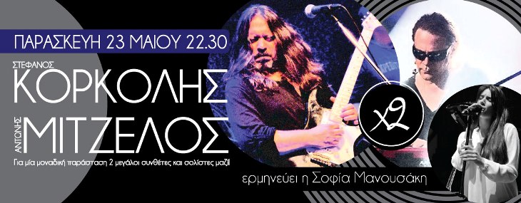 Παρασκευή 23 Μαΐου 2014, σε μια μοναδική παράσταση οι μεγάλοι συνθέτες και σολίστες Στέφανος Κορκολής και Αντώνης Μιτζέλος, στο Ρυθμός Stage στην Ηλιούπολη
