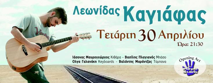 Τετάρτη 30 Απριλίου 2014, ο Λεωνίδας Καγιάφας θα μας παρουσιάσει τραγούδια από το πρώτο του ολοκληρωμένο άλμπουμ, στο Ρυθμός stage στην Ηλιούπολη