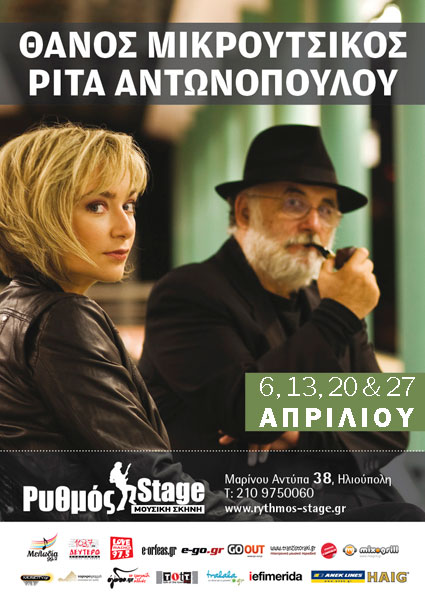 Ρυθμός Stage, Σάββατα 20 και 27 Απριλίου 2013, ο Θάνος Μικρούτσικος παρέα με την Ρίτα Αντωνοπούλου, στον Ρυθμό Stage στην Ηλιούπολη