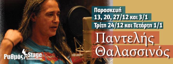 Ο Παντελής Θαλασσινός, διαλέγει τις Παρασκευές από 13 Δεκεμβρίου έως και 3 Ιανουαρίου, αλλά και την παραμονή Χριστουγέννων και ανήμερα της Πρωτοχρονιάς, το χώρο του Ρυθμός Stage στην Ηλιούπολη