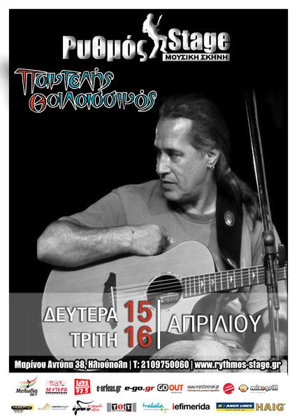 Ρυθμός Stage, Δευτέρα 15 και Τρίτη 16 Απριλίου 2013, ο Παντελής Θαλασσινός για δύο μοναδικές παραστάσεις, με τραγούδια που ζητάει η εποχή και η καρδιά με "10 τραγούδια της Ελπίδας", στο Ρυθμός Stage στην Ηλιούπολη 