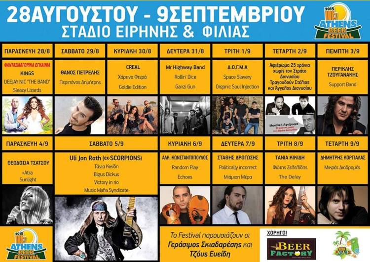 15η Γιορτή Μπύρας στο Στάδιο Ειρήνης & Φιλίας, στον Πειραιά