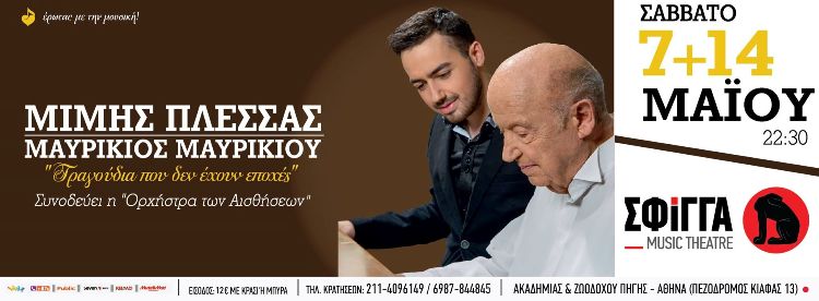 Μίμης Πλέσσας και Μαυρίκιος Μαυρικίου σε μια εξαιρετική μουσική συνάντηση στον Χώρο της Σφίγγας