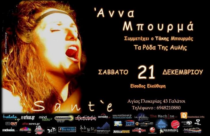 Σαββάτο 21 Δεκεμβρίου, 2013, η Άννα Μπουρμά μας παρουσιάζει "Τα Ρόδα της Αυλής, στο SANTE Bar στο Γαλάτσι