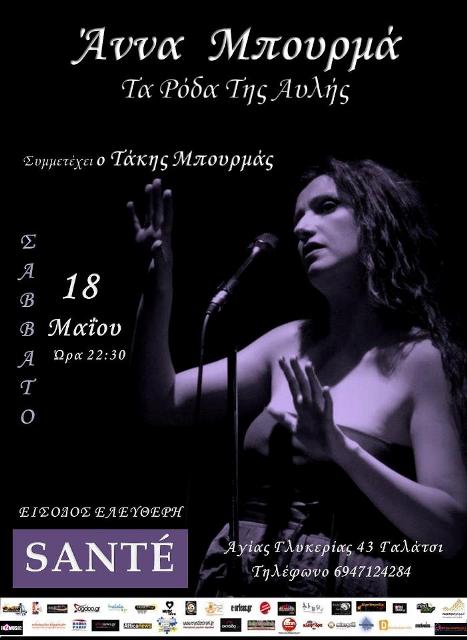 Σάββατο 18 Μαίου 2013, η Άννα Μπουρμά θα θίξει για άλλη μια φορά το θέμα της ανακύκλωσης, στο Sante Bar στο Γαλάτσι 