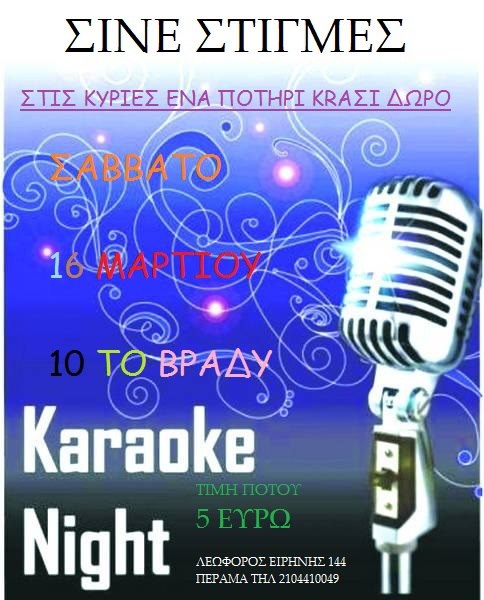 Σινέ Στιγμές, Σάββατο 16 Μαρτίου 2013, βραδiά karaoke μέχρι τελικής πτώσεως 