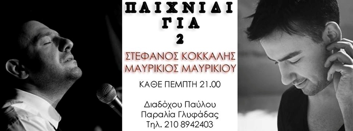 Πέμπτη 17 Οκτωβρίου 2013 και κάθε Πέμπτη, ο Στέφανος Κόκκαλης και ο Μαυρίκιος Μαυρικίου θα σας κρατάνε συντροφιά στο Sirocco's Club στην Παραλία Γλυφάδας